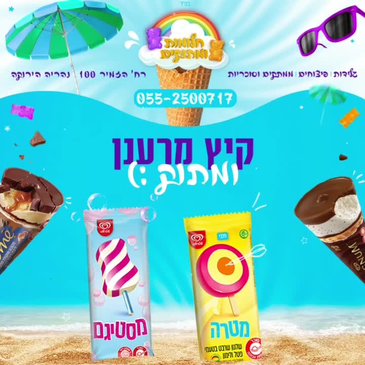 @חלומות ומתוקים