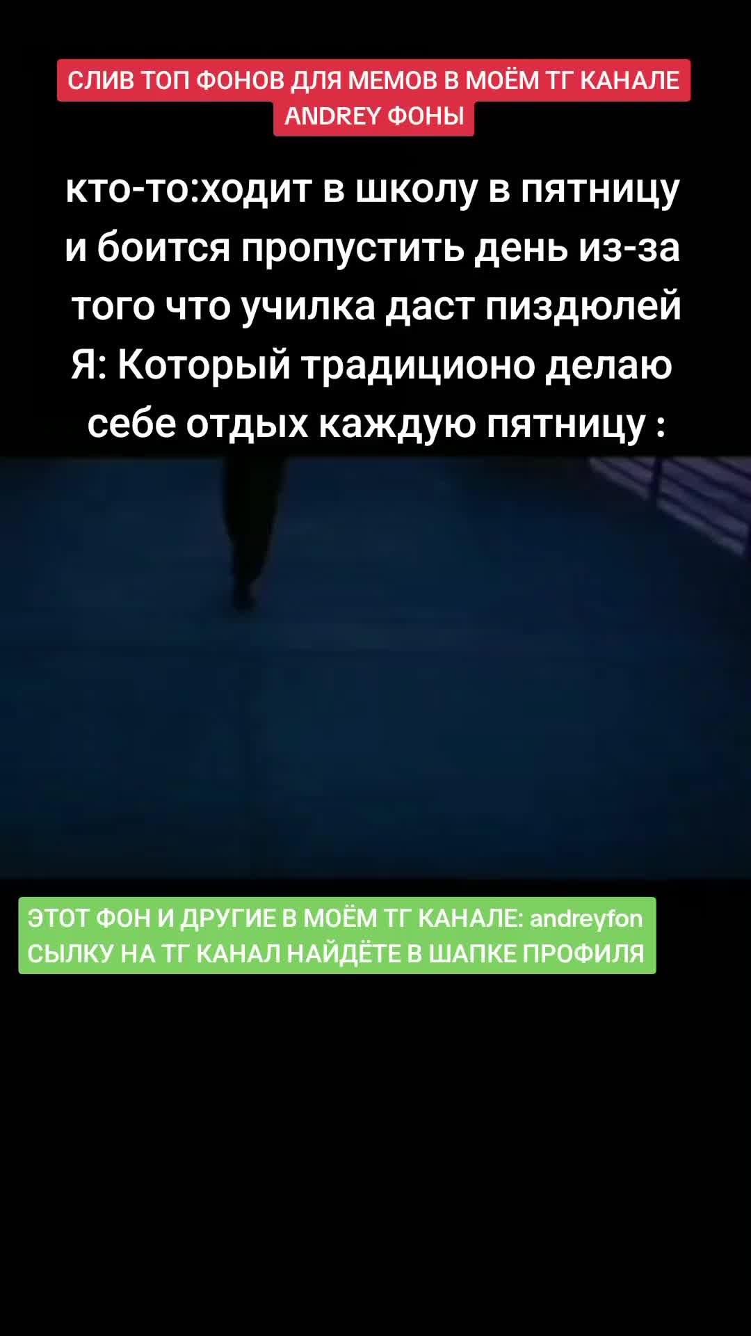 @фоны в тгк:andreyfon