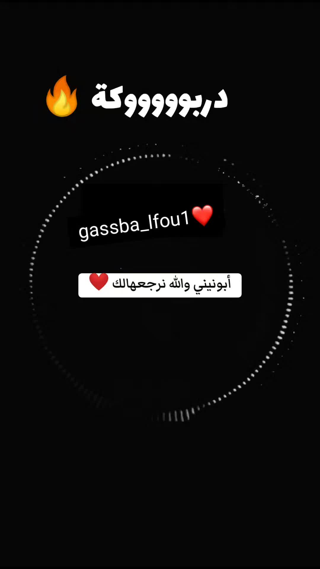 @الڨصبة 💃🏼🔥