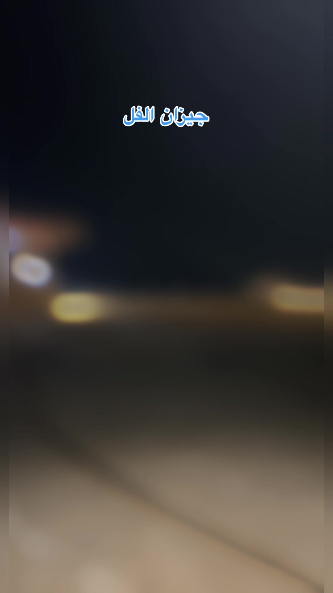 @❤️بنت جازان❤️