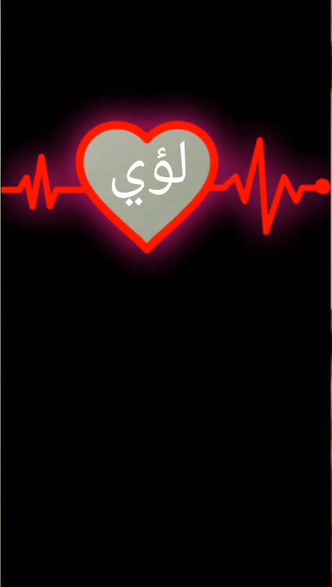 @عاشور لؤي