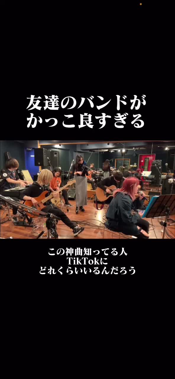 @友達のバンドがかっこ良すぎる