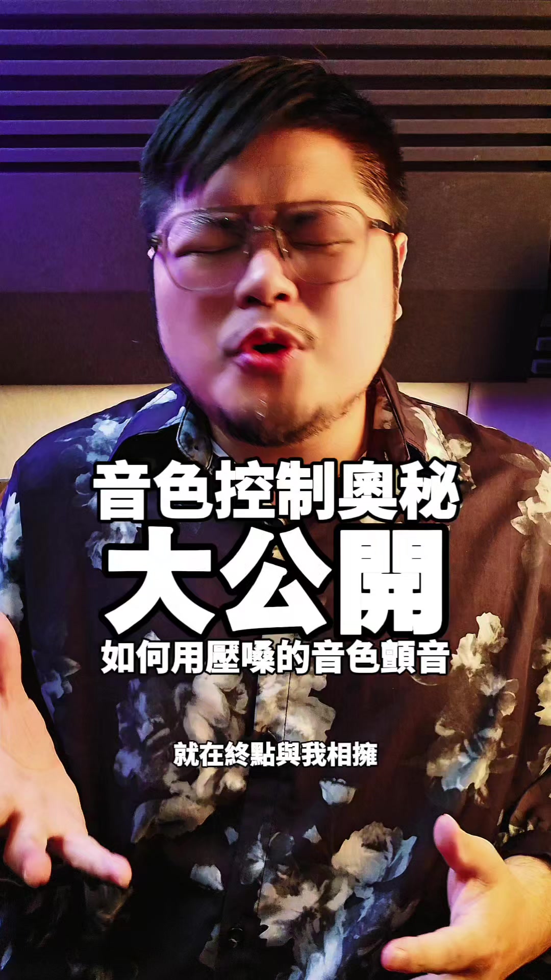 @免開刀聲帶修復大師 俊諺老師