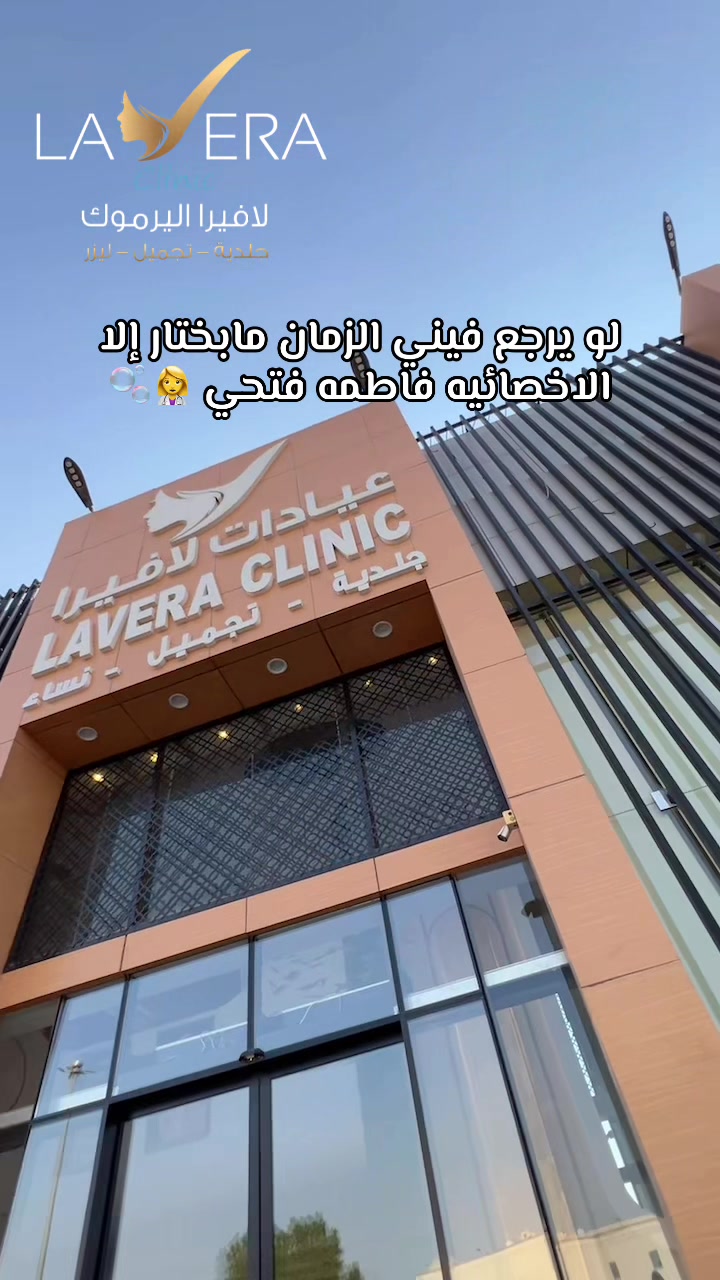 @عيادات لافيرا حي اليرموك