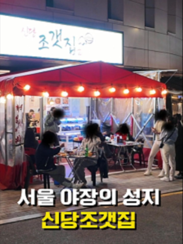 @신당조갯집