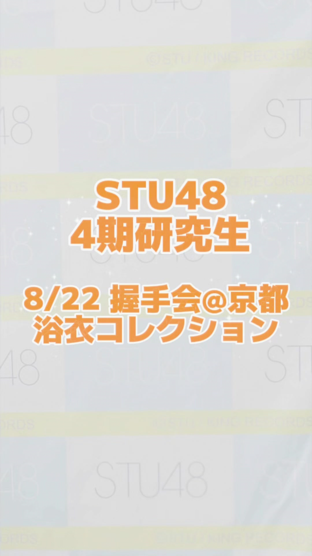 @STU48 4期研究生マネージャー