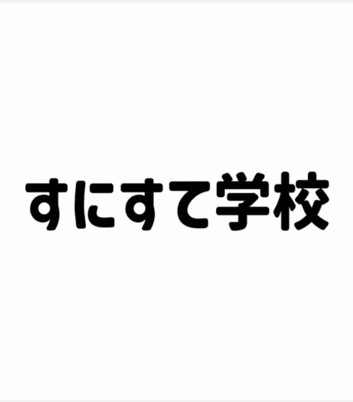 @白湯