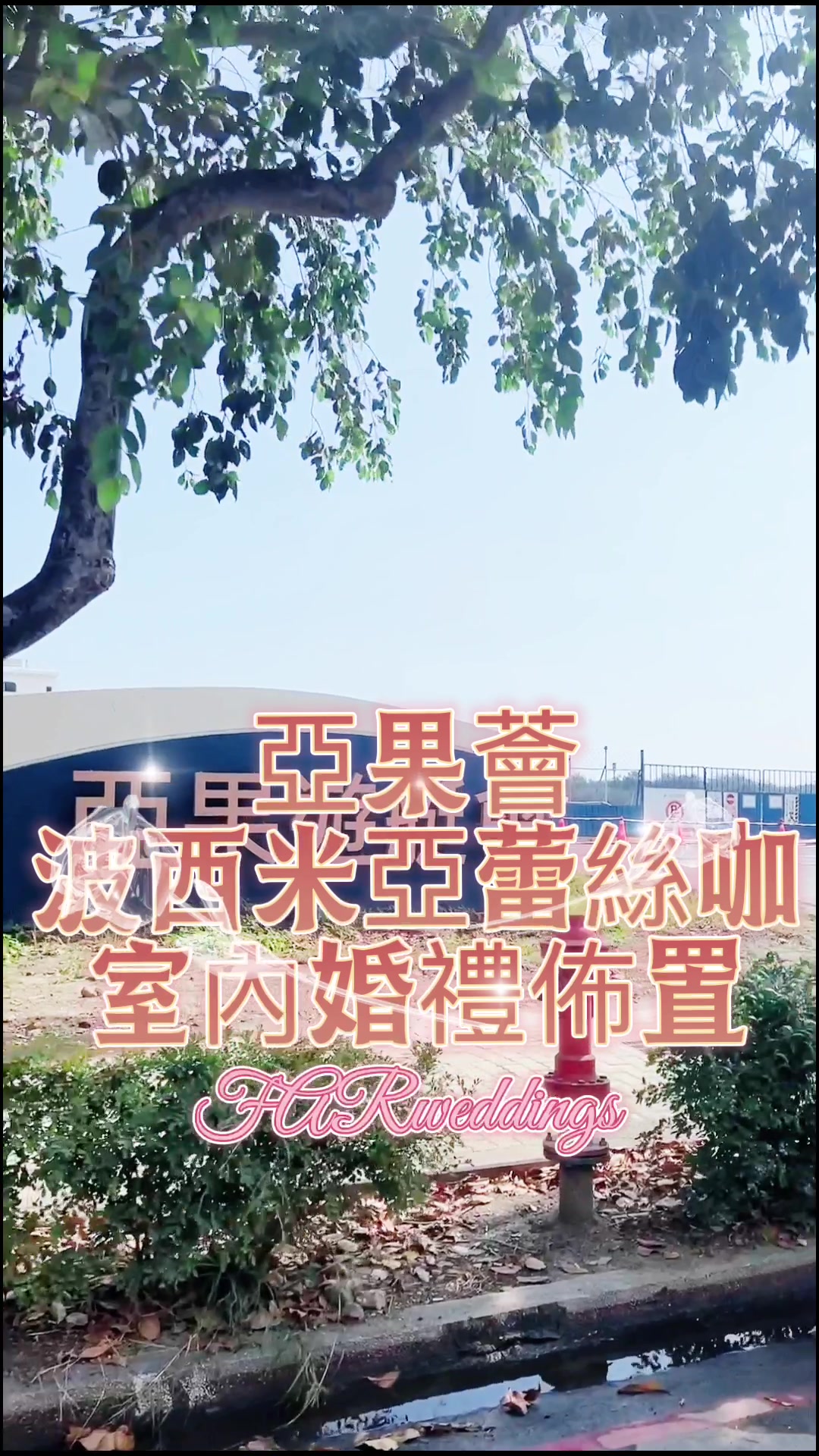 @法爾婚禮佈置