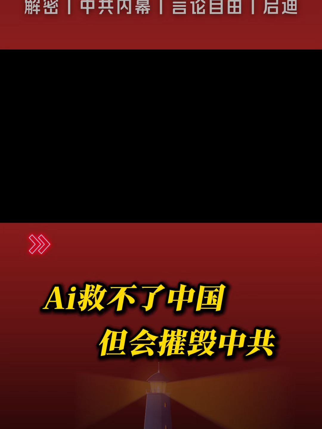 @中国政经解密