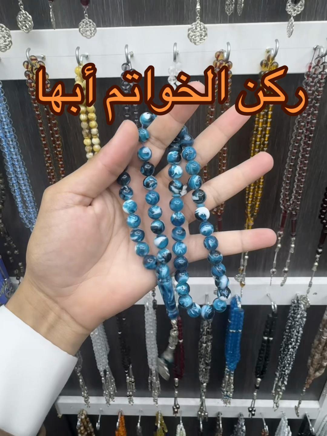 @ركن الخواتم والسبح📿 أبها