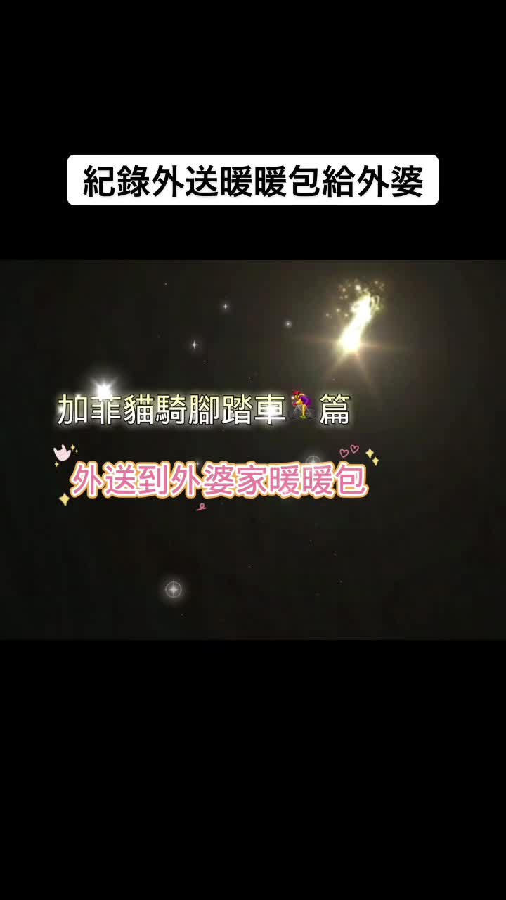 @愛吃東西的加菲貓吧💕