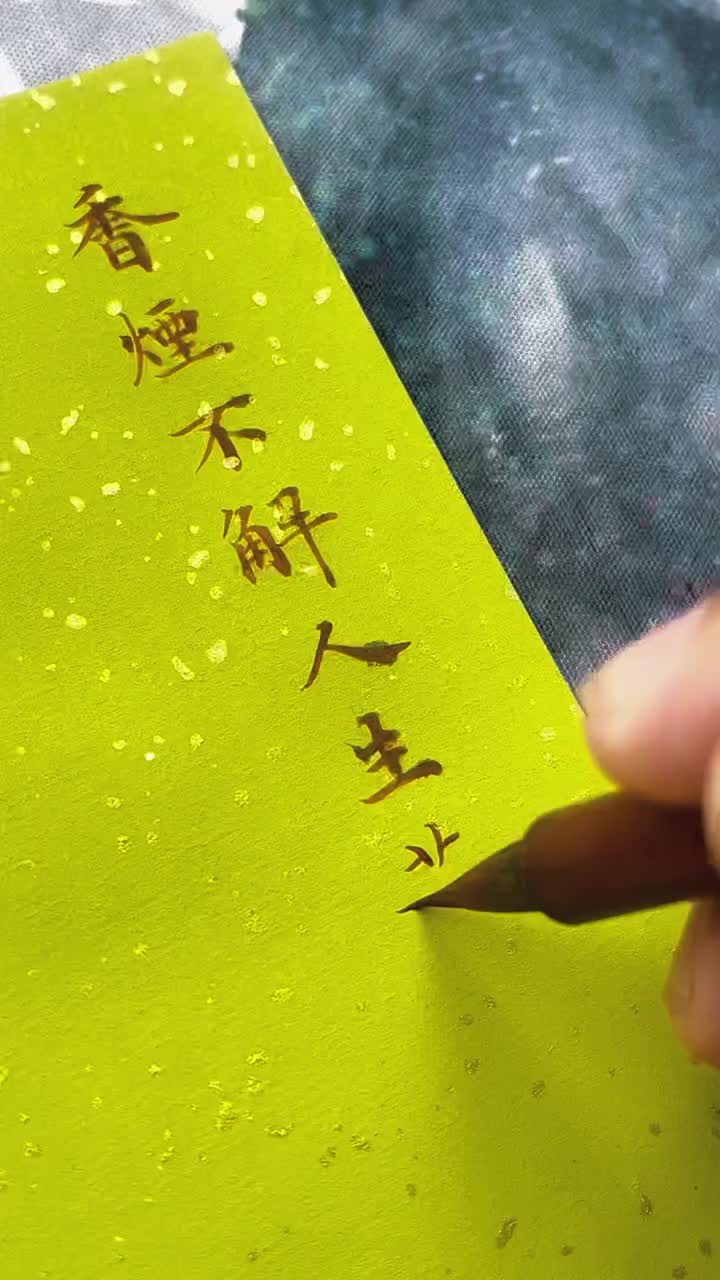 @森森字畫 LINE: smy0120