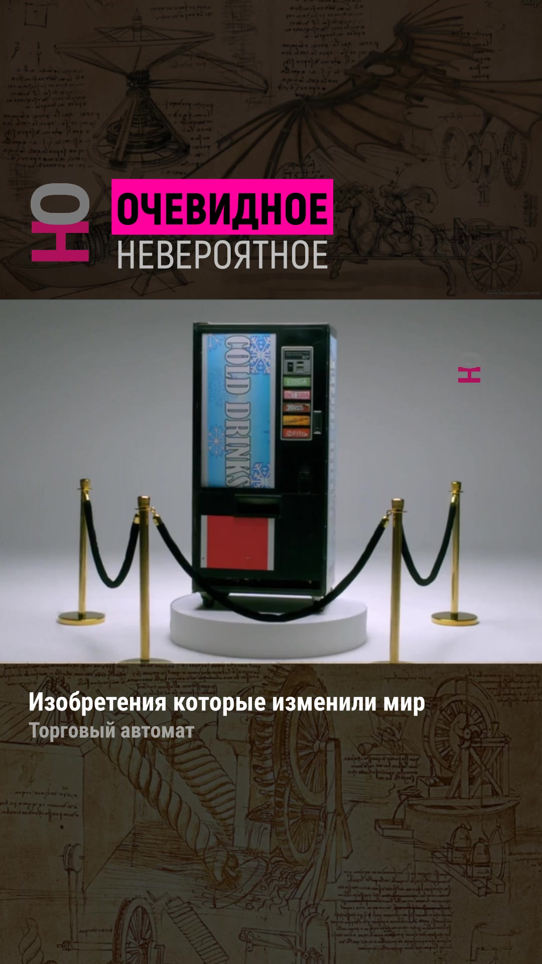 @Очевидное | Невероятное