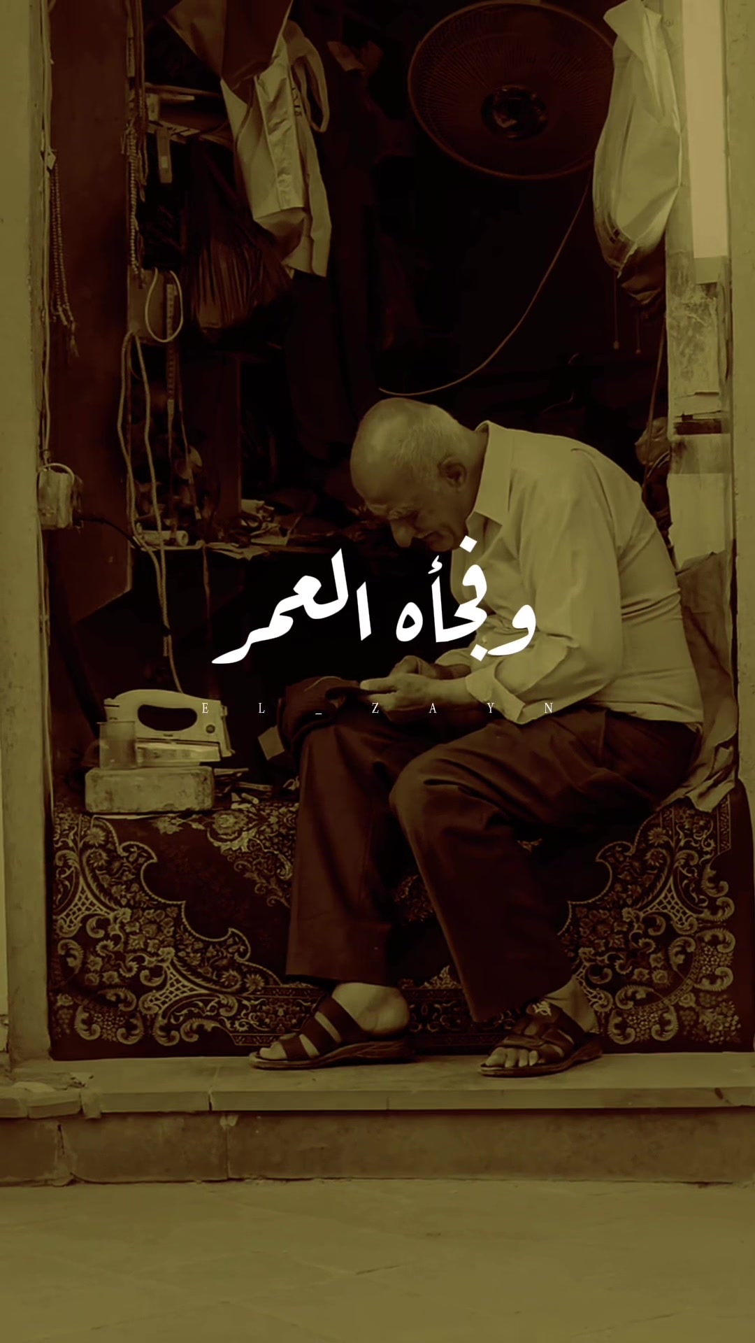 @الزين | ELZAYN