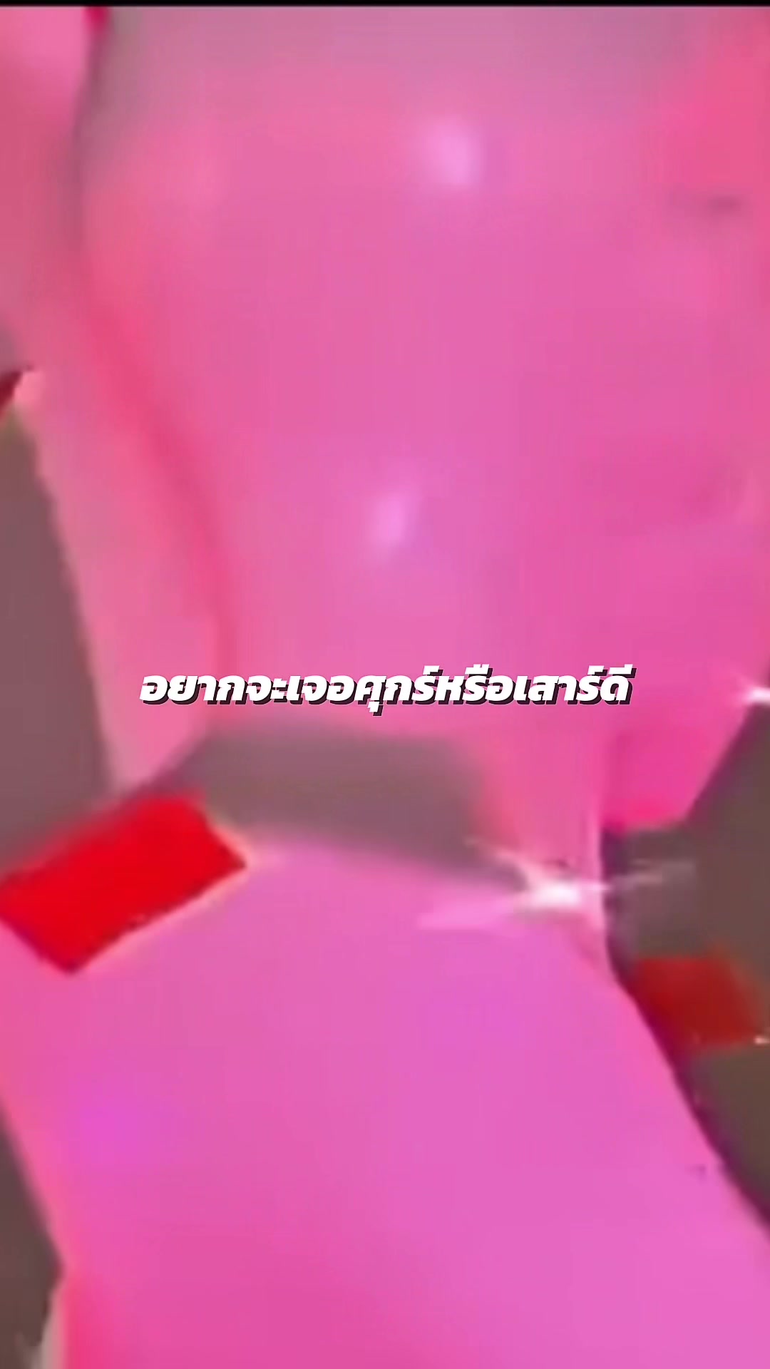 @เต็มสิบ