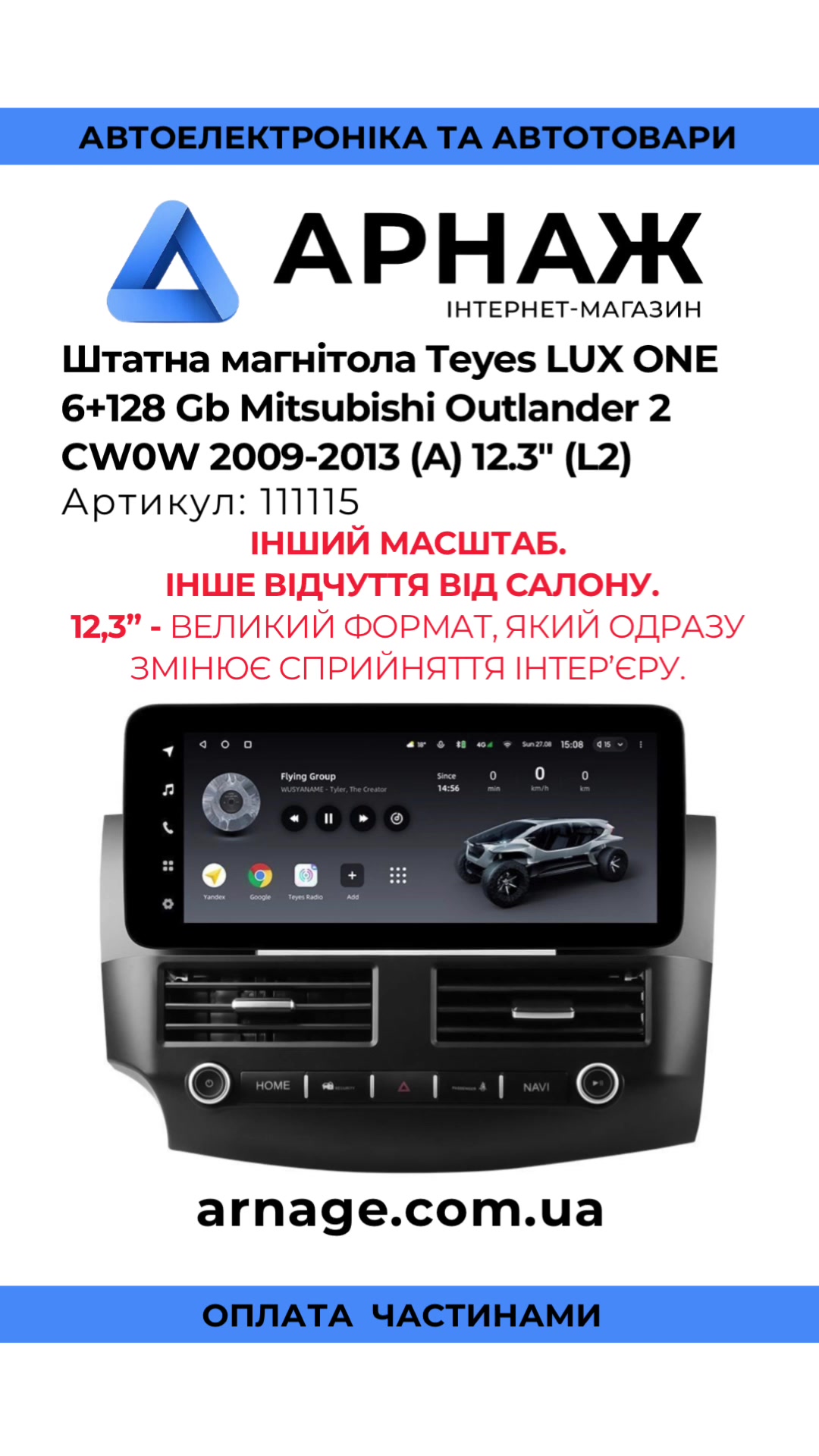 @Арнаж | Автосвітло • Магнітоли