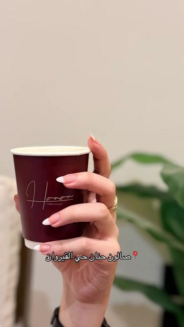 @صالون حنان حي القيروان