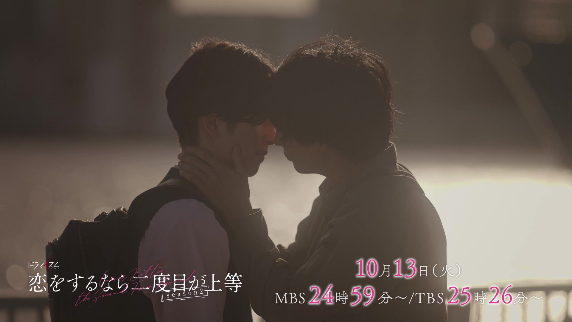 @恋をするなら二度目が上等season2【ドラマイズム公式】