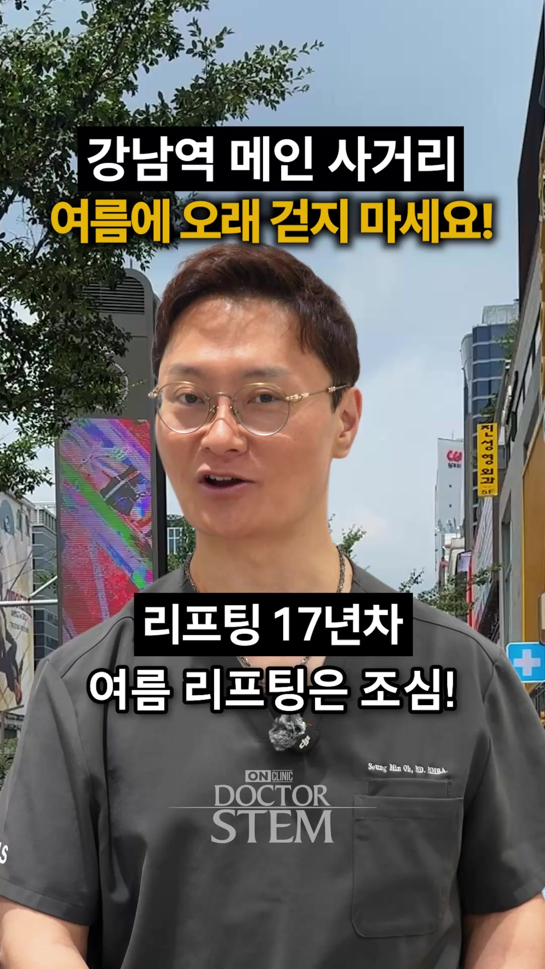 @닥터 스템 오승민 | 오앤의원 대표원장