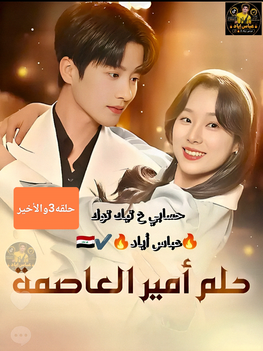 @🔥عباس أياد🔥✔️🇮🇶