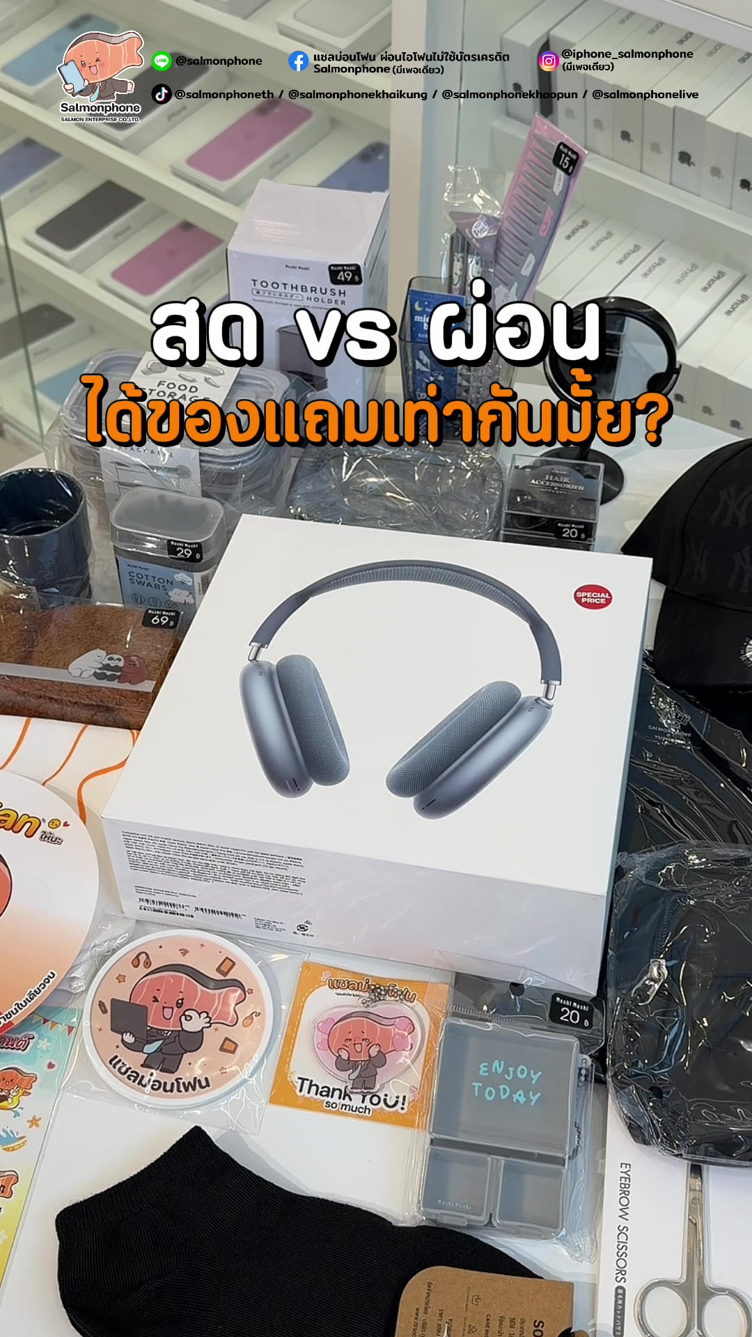 @แซลม่อนโฟนที่ผ่อนมือถือ