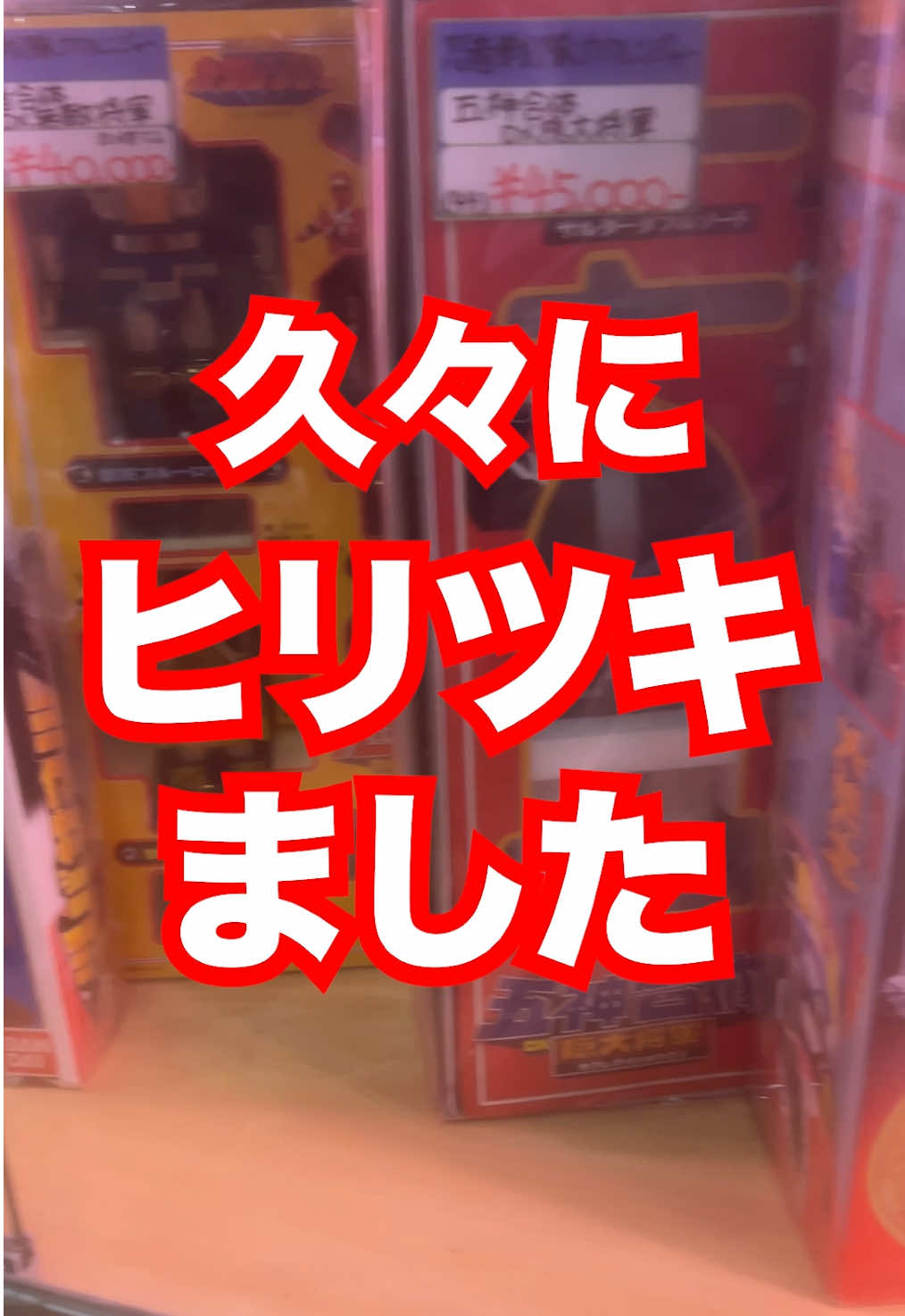 @たすあに【特撮おもちゃ収集家】