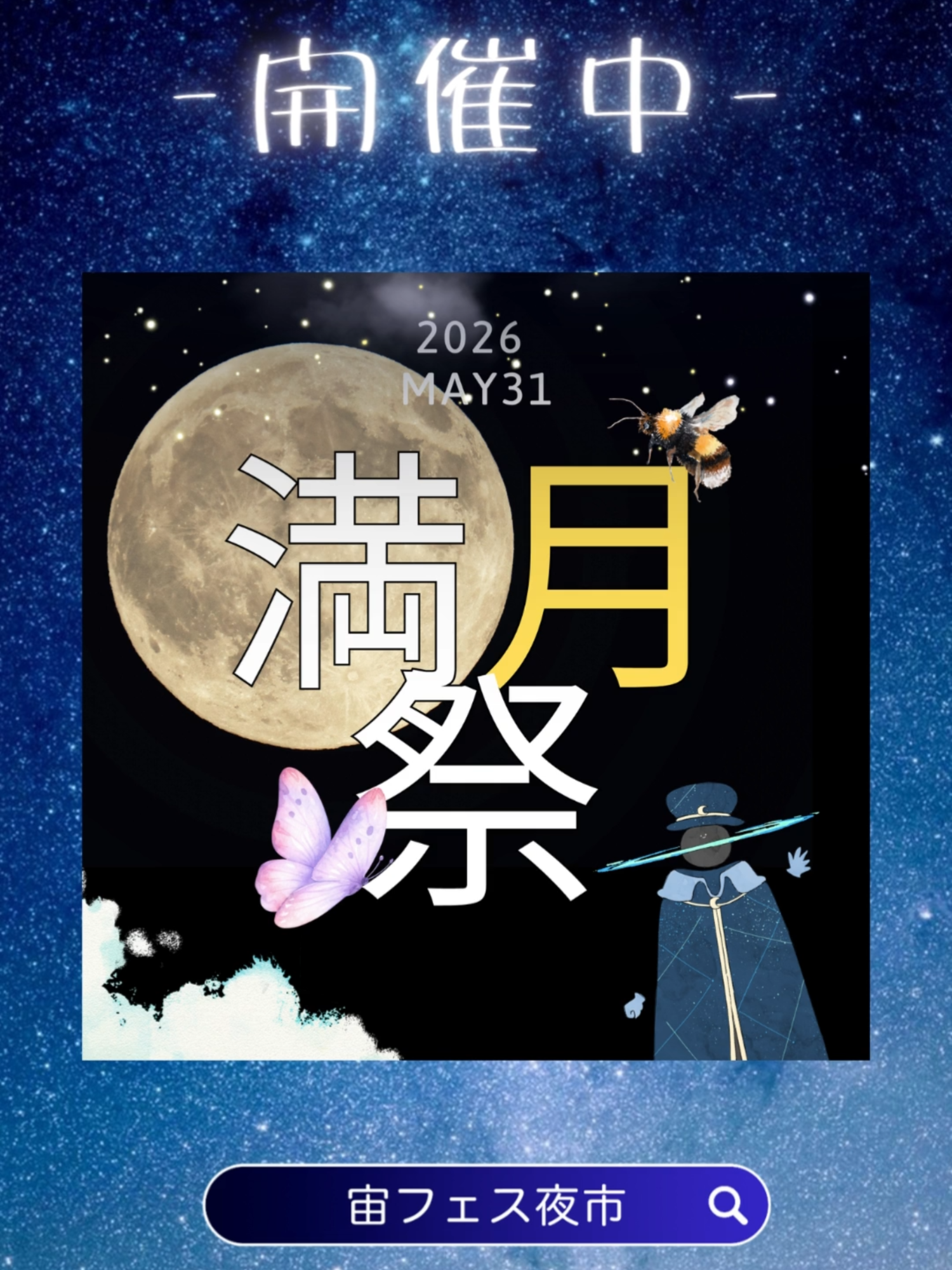 @宙フェス