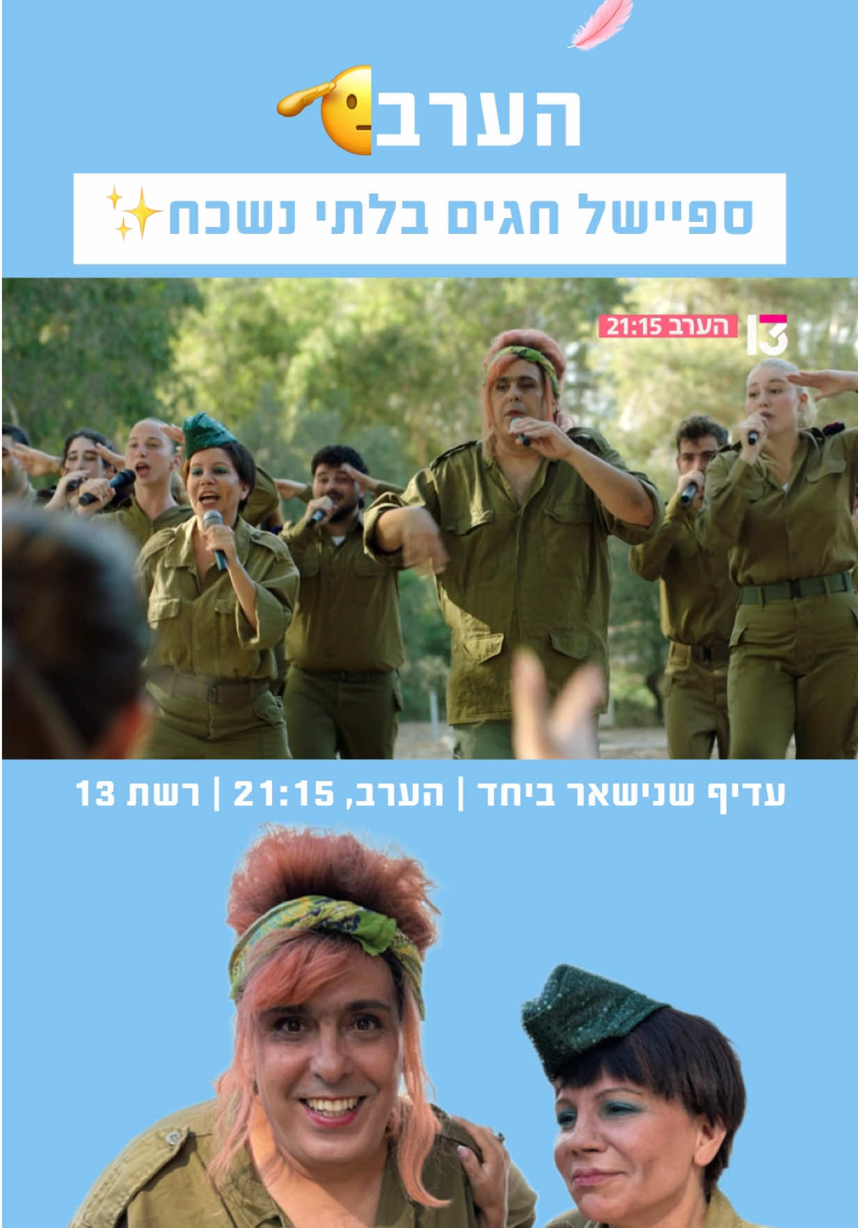 @רשת 13