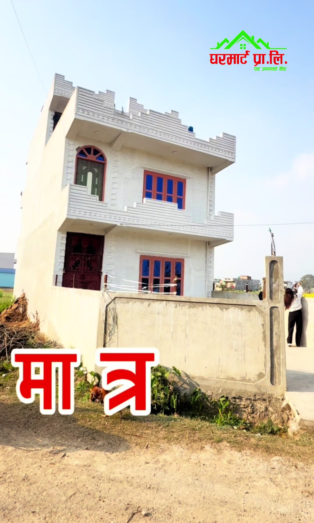 @घरमार्ट प्रा.लि (घोराही, दाङ)