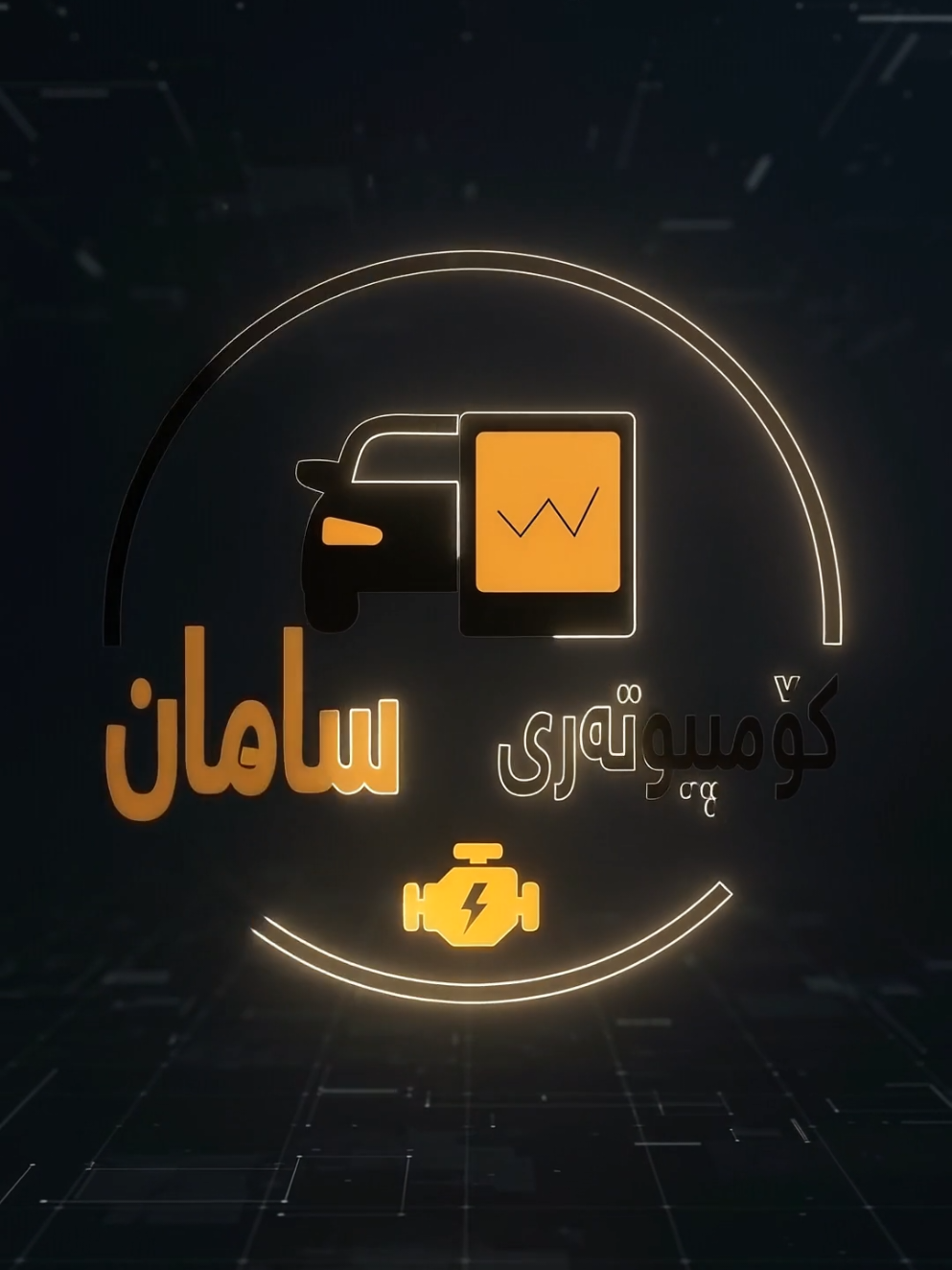 @Saman Computer 🚗+ 💻 IT