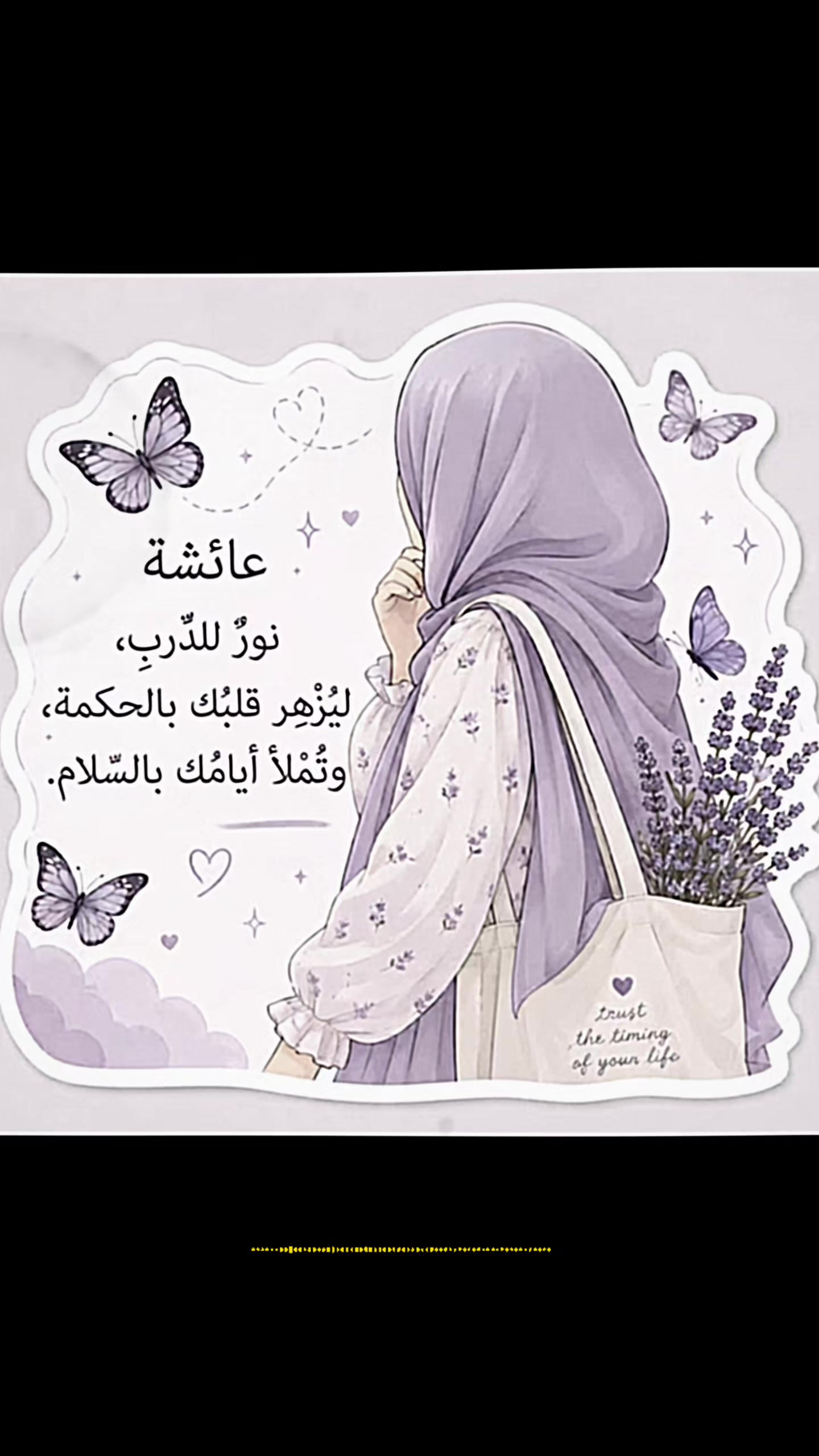 @⌯ أثـر ؏ــائــشــة ୨୧ | 🤍🌷