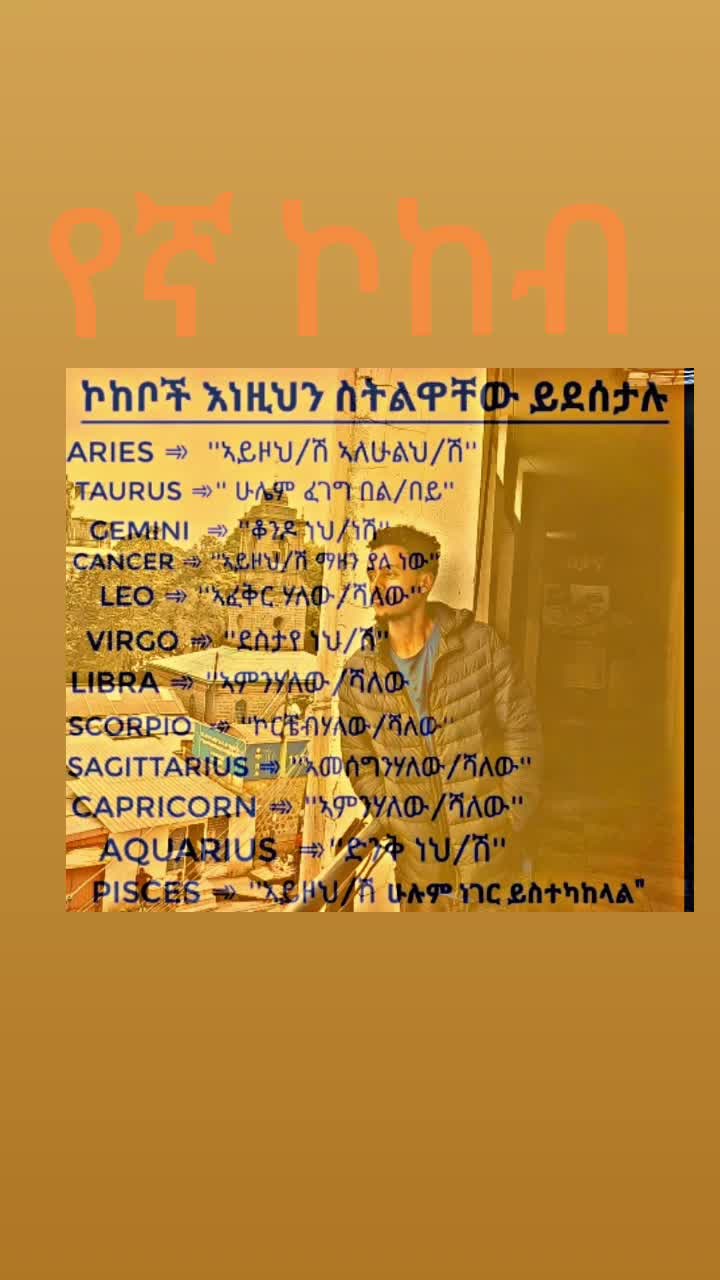 @የኛ_ኮከብ