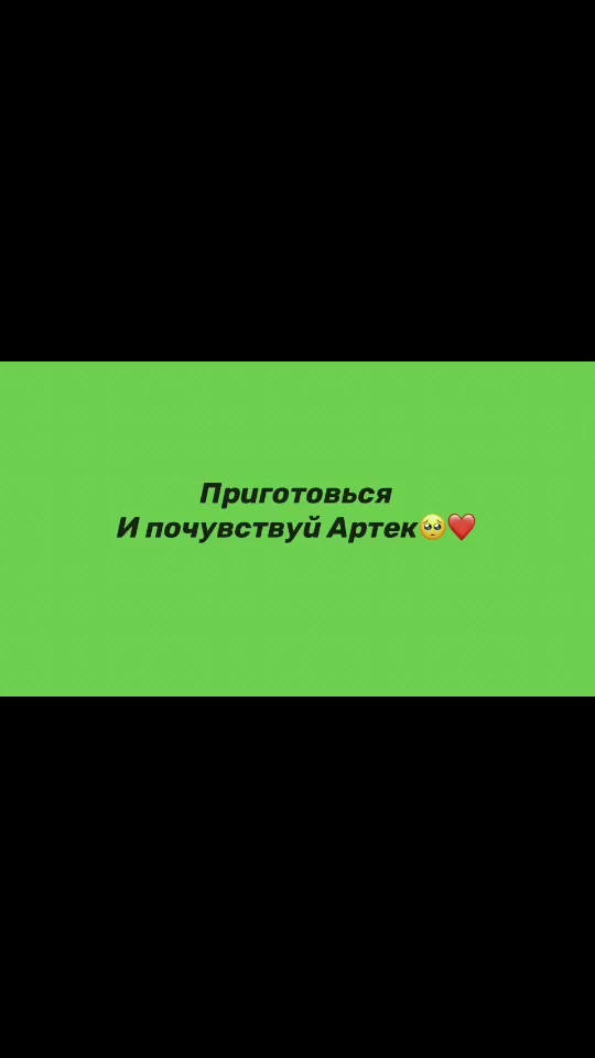 @✨Артек✨