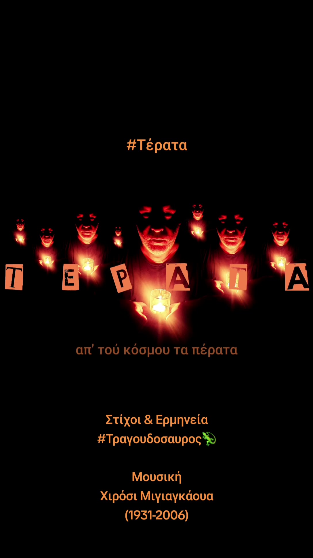 @ΤΡΑΓΟΥΔΟΣΑΥΡΟΣ