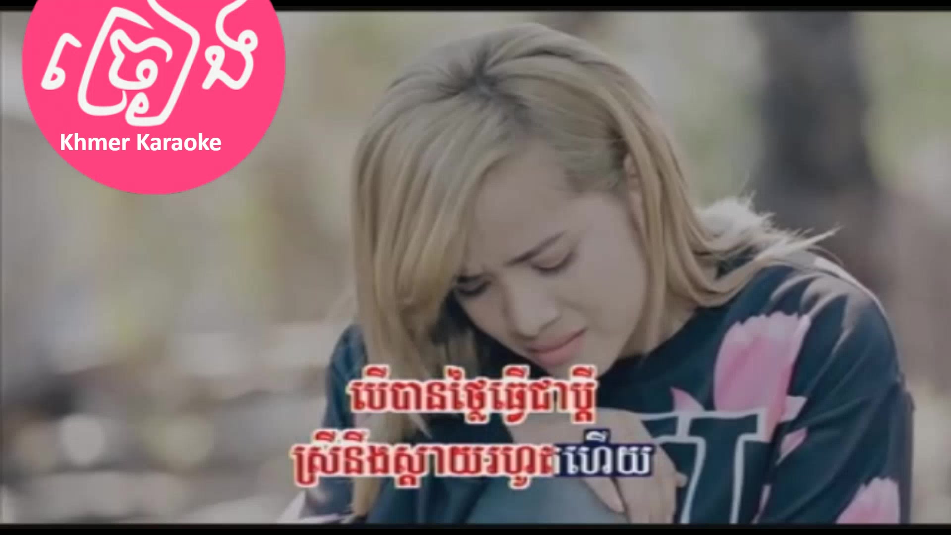 @ច្រៀង Khmer Karaoke