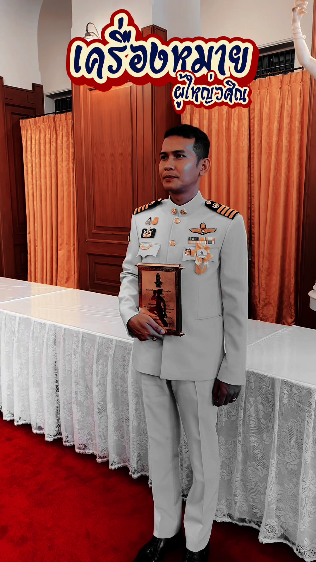 @ผู้ใหญ่วศิณ_ราชบุรี