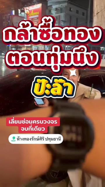 @ห้างทองรักษ์ศิริคลองหลวง(หลัก)