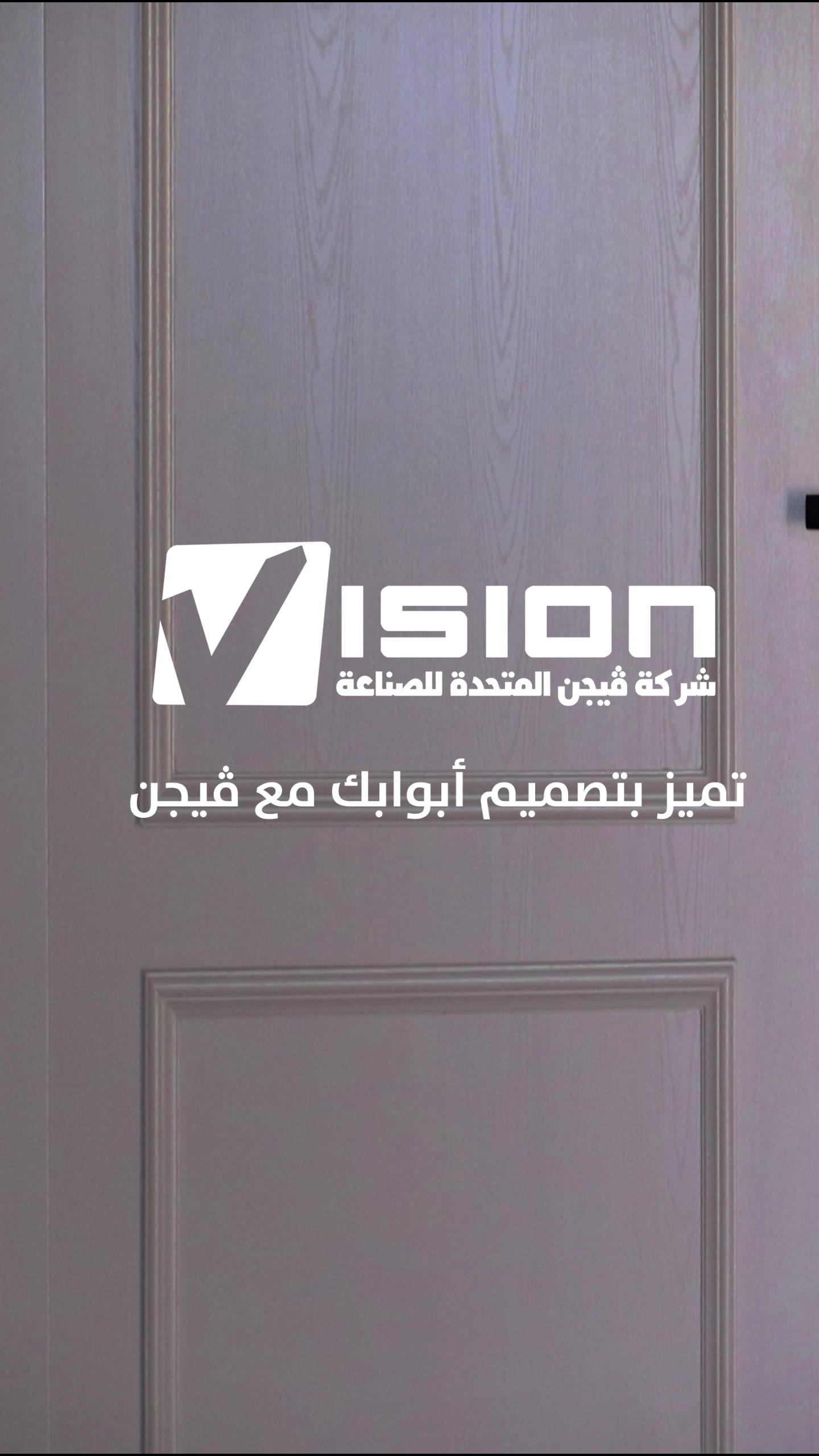@أبواب فيجن | Vision Doors WPC