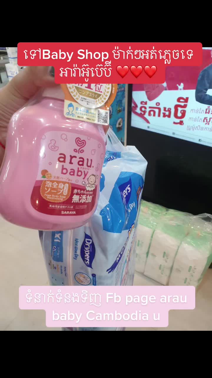 @arau baby Cambodia