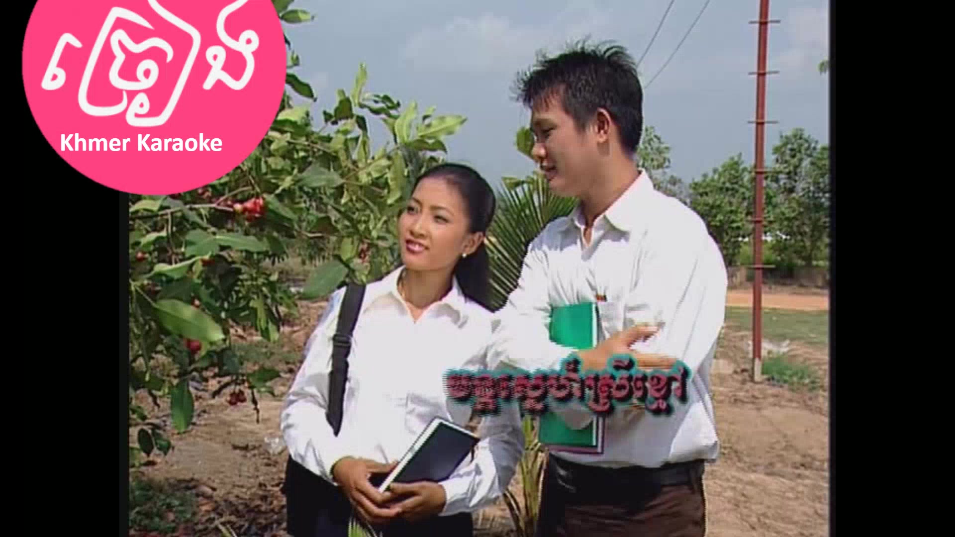 @ច្រៀង Khmer Karaoke