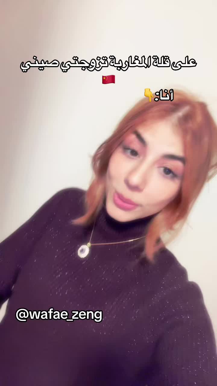 @Wafae_zeng🇨🇳🇲🇦❤️🔥✨✨
