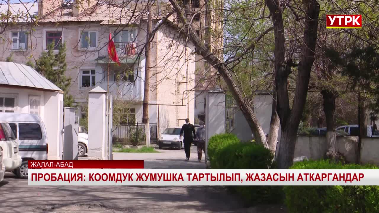 @Пробация в Кыргызстане