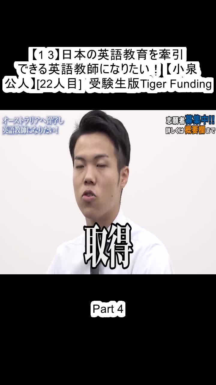 @受験生版Tiger Funding