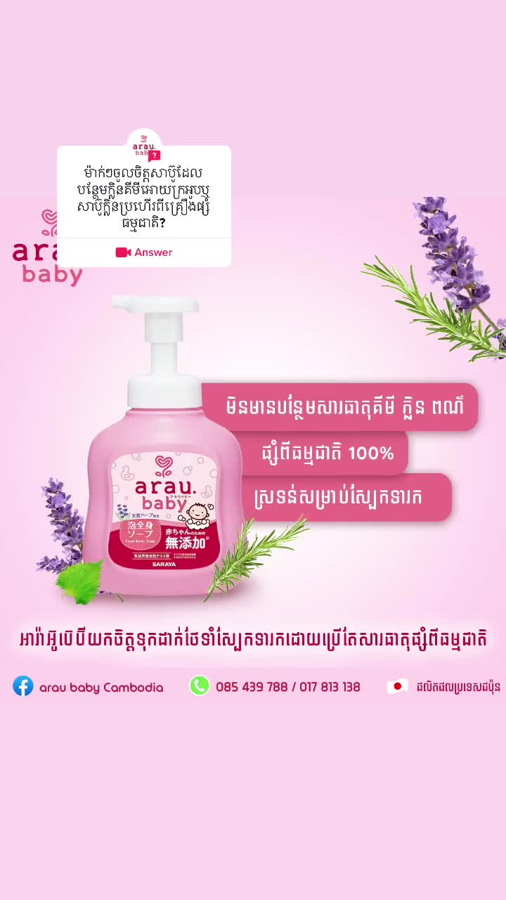 @arau baby Cambodia