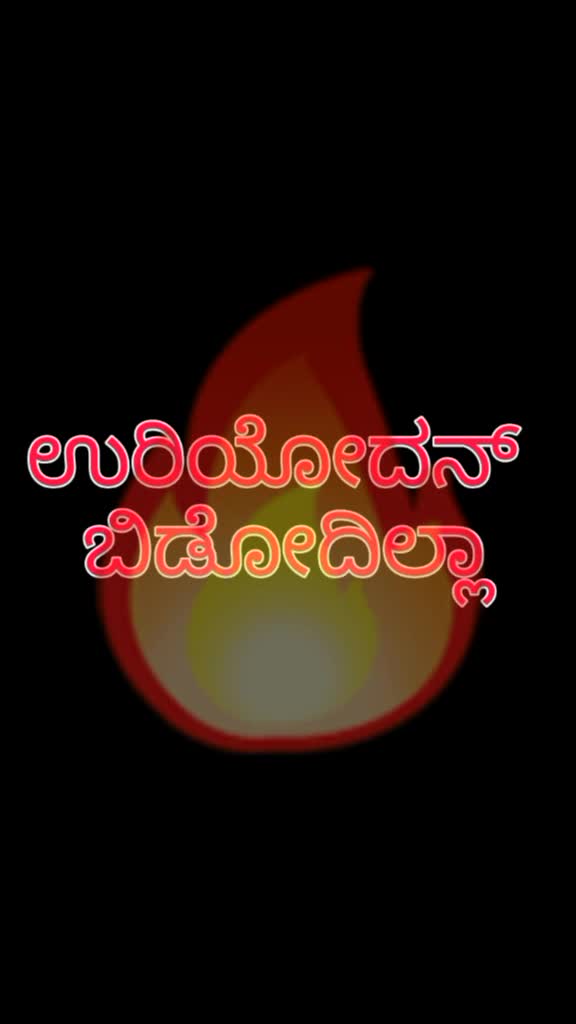 @☠ನಾನ್ ಸರಿ ಇಲ್ಲಾ☠☠