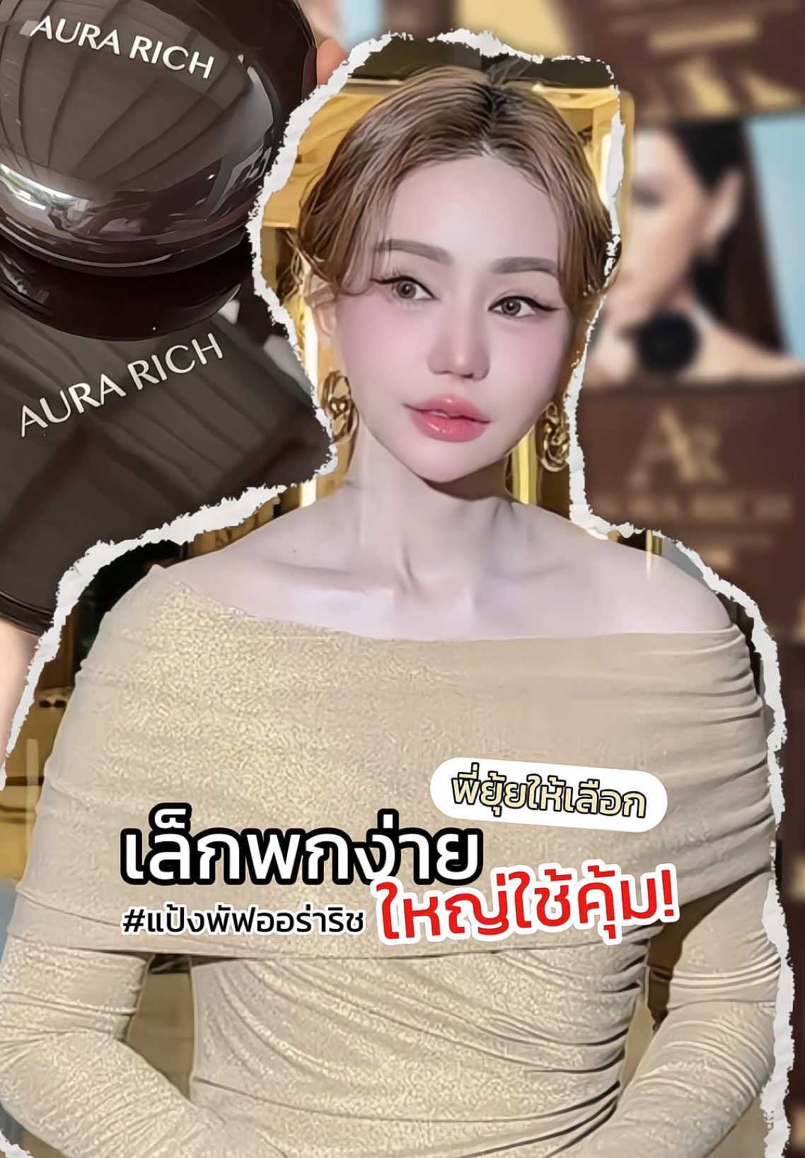 @พี่ยุ้ย (CEO AURA RICH)