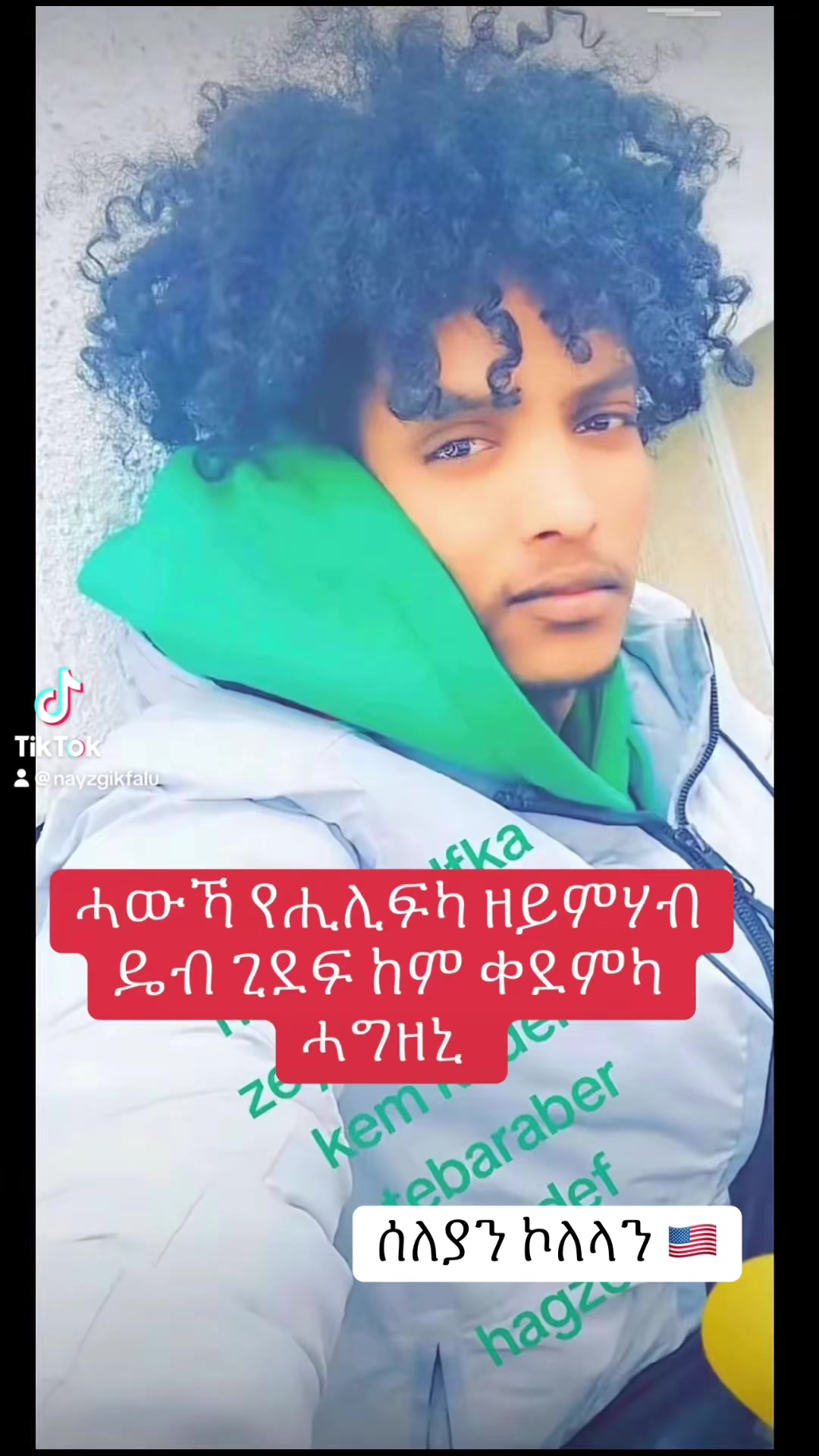 @ሰለያን ኾለላን 🇺🇸