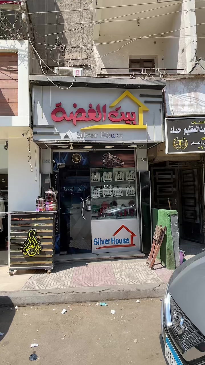@بيت الفضة الفيوم