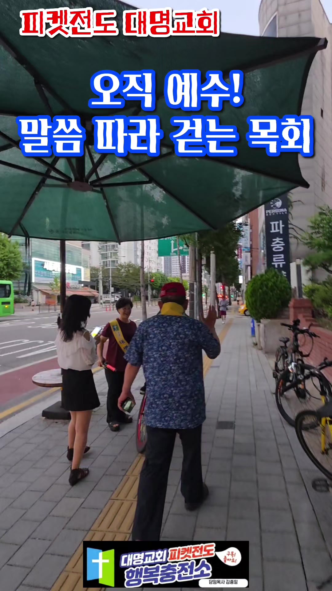@피켓전도 김종일 목사