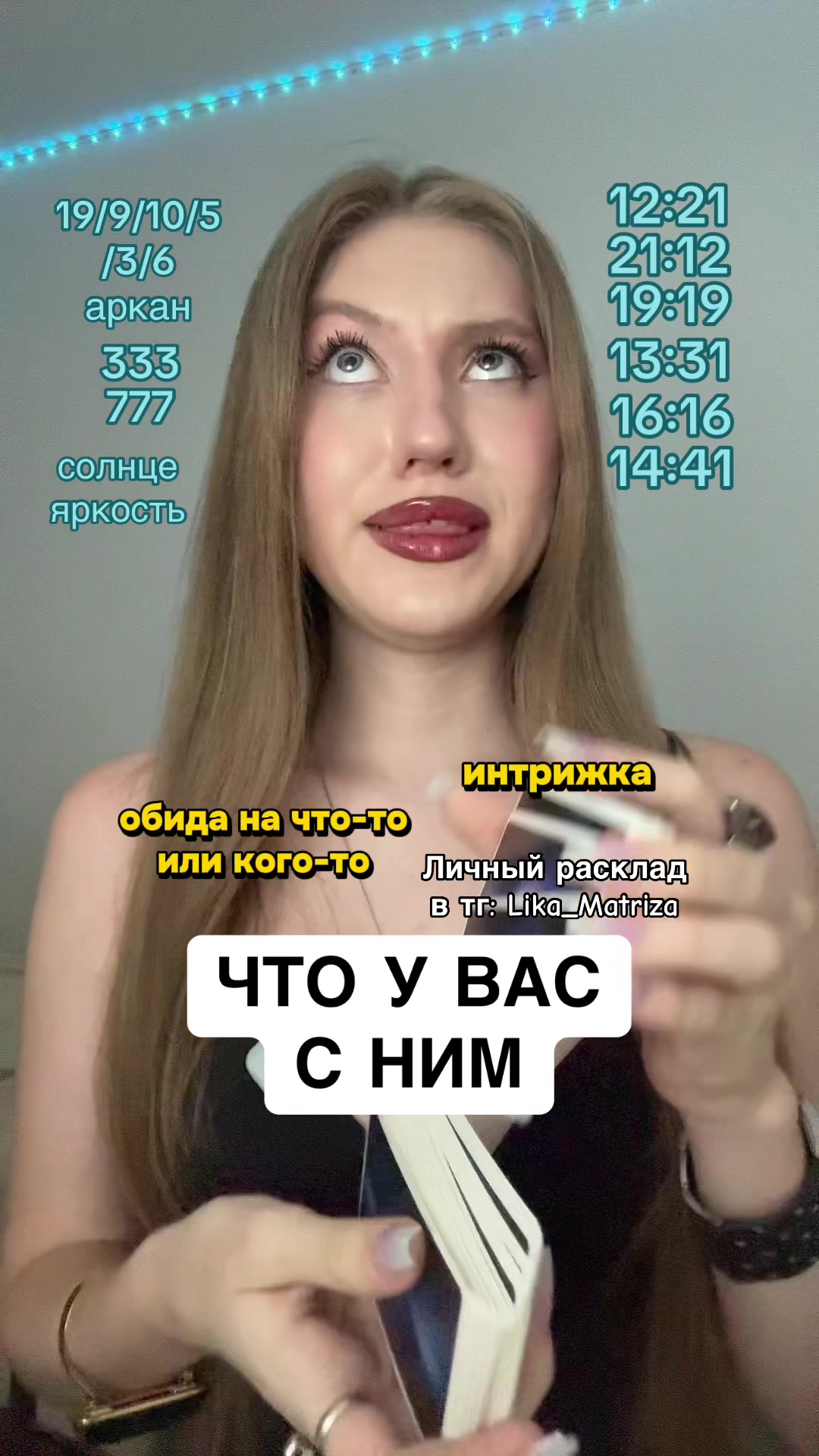 @ЛИКА Матрица🤩🤪